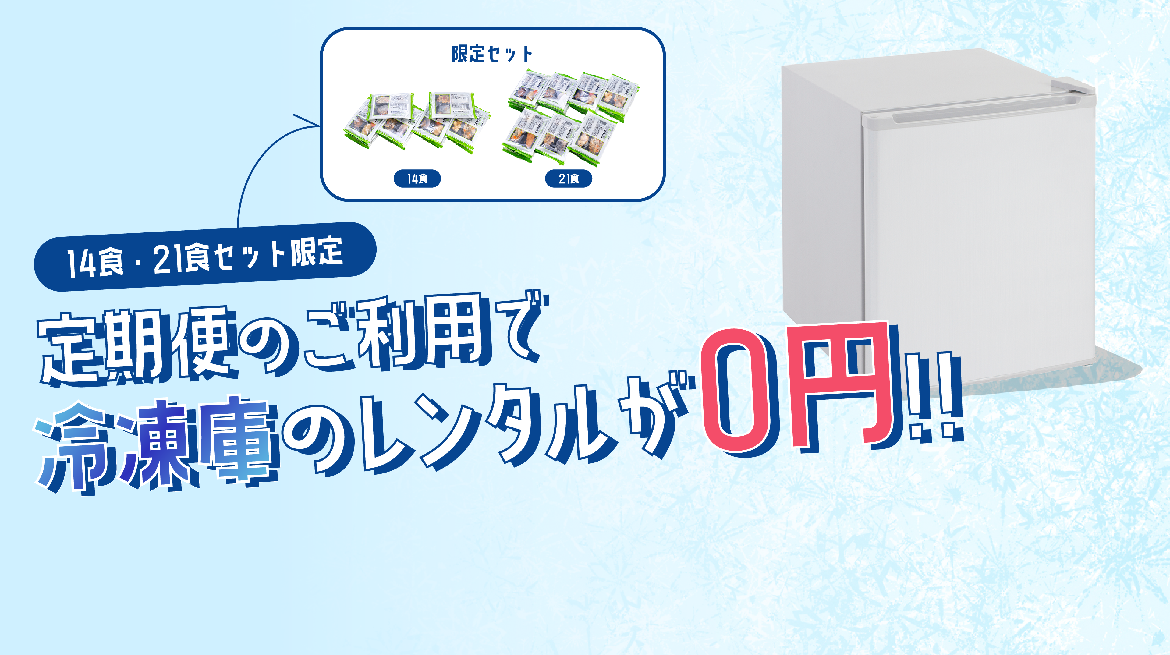14食・21食セット限定定期便のご利用で冷凍庫のレンタルが0円!!