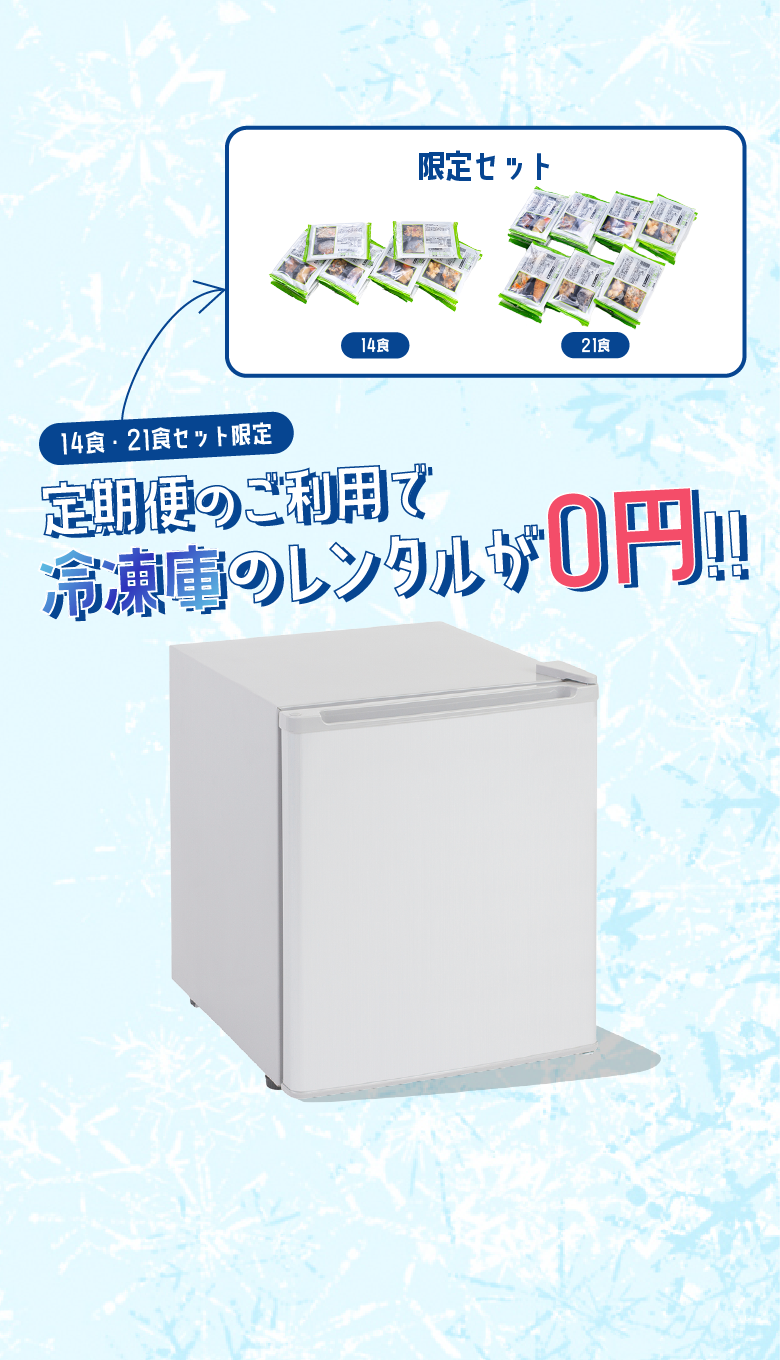 14食・21食セット限定定期便のご利用で冷凍庫のレンタルが0円!!
